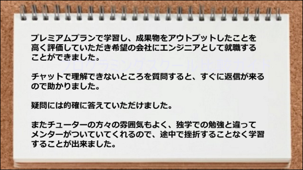 プレミアムプランで成果物をアウトプットして評価された