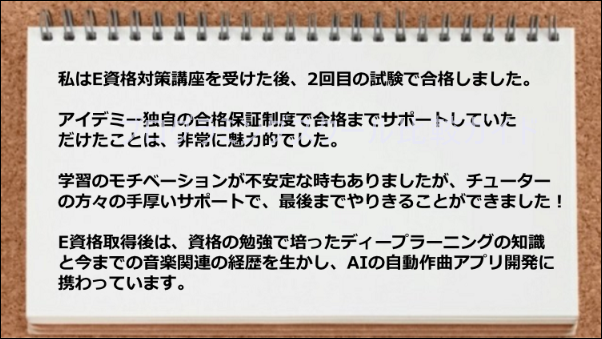 E資格対策講座を受けたお陰で試験に合格できた。しかも合格までサポートしてくれたのはありがたい。