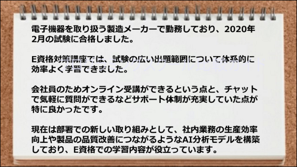 サポート体制が充実しており資格試験に合格できた