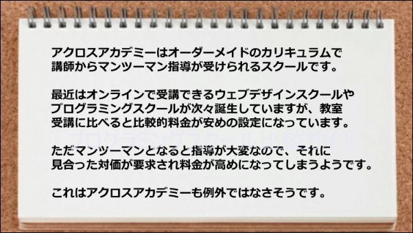 マンツーマン指導の対価として料金が高くついてしまうのがイマイチ