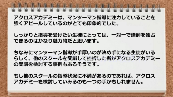 手厚いマンツーマン指導が受けられるので他のスクールの指導に不満がある人にはお勧めです。