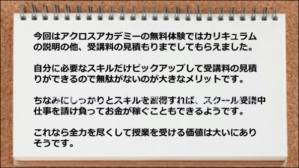 受講料の見積をしてもらいましたが学習したい内容に絞れて無駄がないところがよかった