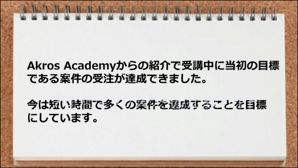 受講中に仕事案件が受注できて目標達成です