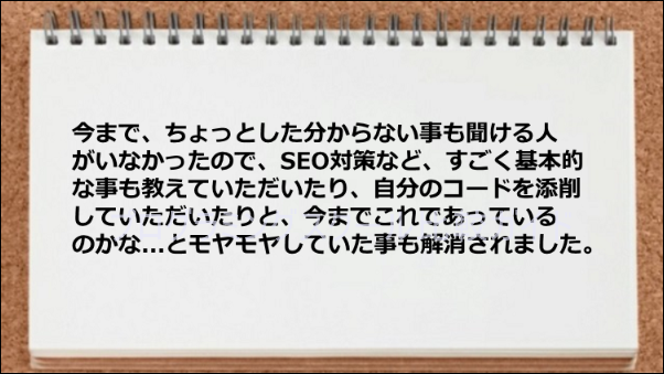 ソースコード添削なども実施してくれるなど不明点を聞ける人がいてよかった