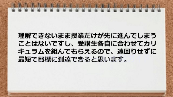 生徒に合わせたカリキュラムなので最短で目標達成するには良い