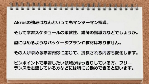 求める学習内容によって提供される内容が変化するのがマンツーマン指導の強みです