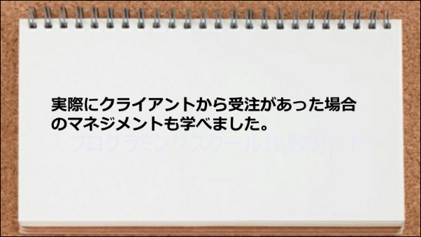 クライアントから仕事を受注した場合の管理手法が学習できた