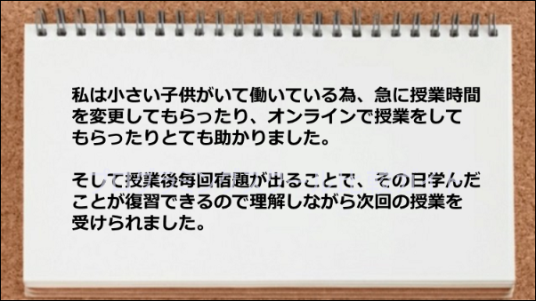 毎回の宿題によって理解が促進し、次回の授業に役立ちました