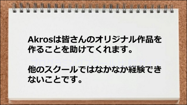 オリジナル作品制作を助けてくれて良い経験になった