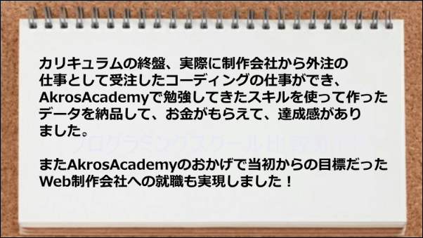 外注の仕事を受注して報酬がもらえ、WEB制作会社への就職も決まってよかった。