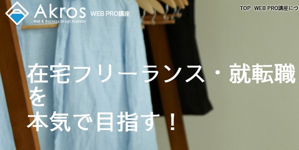 アクロスアカデミー口コミ評判は？コース料金、カリキュラムも調査