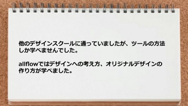 デザインへの考え方、オリジナルデザインの作り方が学べた。 
