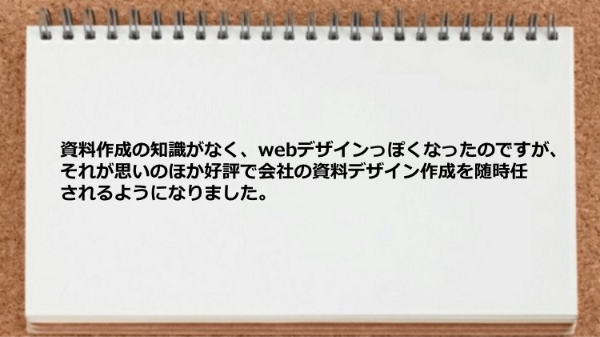 会社の資料デザイン作成を随時任されるようになった。 
