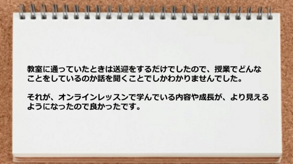 オンラインレッスンで学んでいる内容や成長がより見えるようになった。
