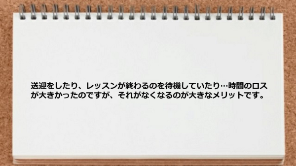 送迎をしたり待機していたり時間のロスがなくなるのが大きなメリットです。
