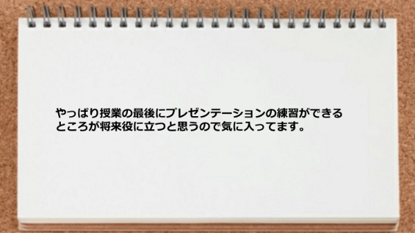 プレゼンテーションの練習ができるところが気に入ってます。
