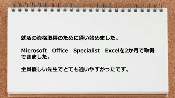 Microsoft　Office　Specialist　Excelを2か月で取得できた。 
