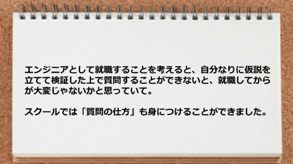 質問の仕方が身についた
