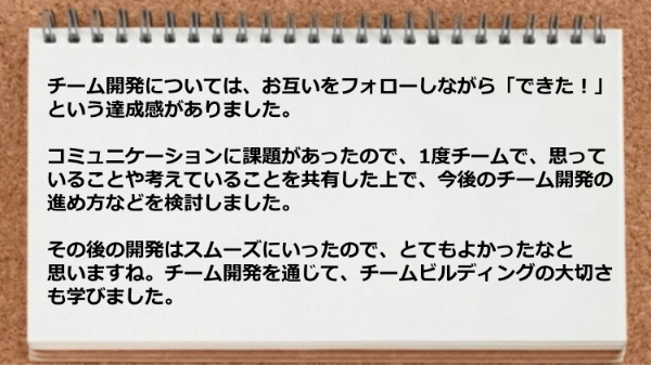 チーム開発を通じてチームビルディングの大切さを学びました。
