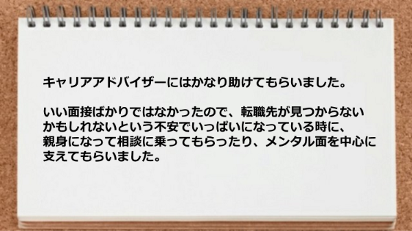 キャリアアドバイザーにはメンタル面を中心に支えてもらいました。
