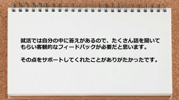 就活のサポートしてくれたことがありがたかったです。
