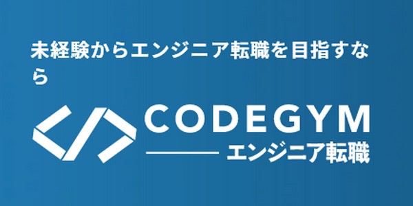 【CODEGYMエンジニア転職評判】効果、コース料金と就職先情報