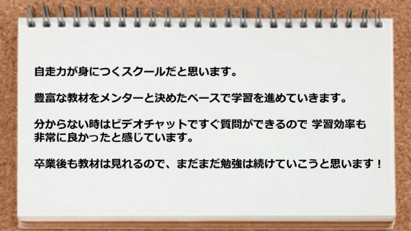 自走力が身につくスクールで分からない時はビデオチャットで質問ができるので効率がよい。
