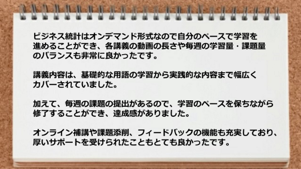 ビジネス統計はオンデマンド形式なので自分のペースで学習を進めることができた。
