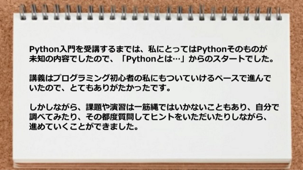 自分で調べてみたり、その都度質問してヒントをいただいたりしながら進められました。
