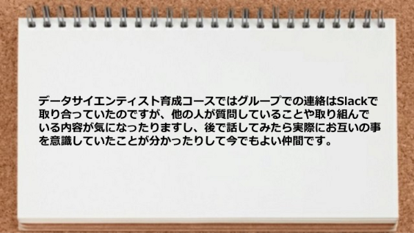 グループでの連絡はSlackで取り合っていたのですが今でもよい仲間です。 
