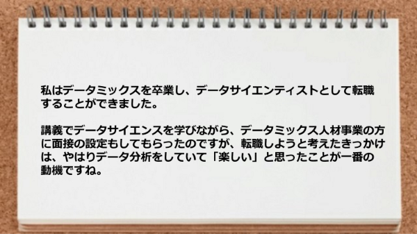 データミックスを卒業しデータサイエンティストとして転職することができました。
