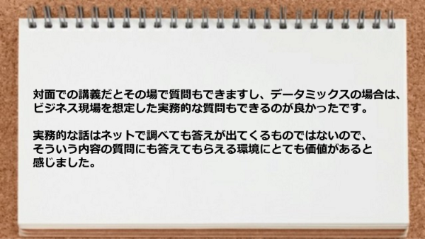 対面での講義だとその場で質問もできますし実務的な質問もできるのが良かった。
