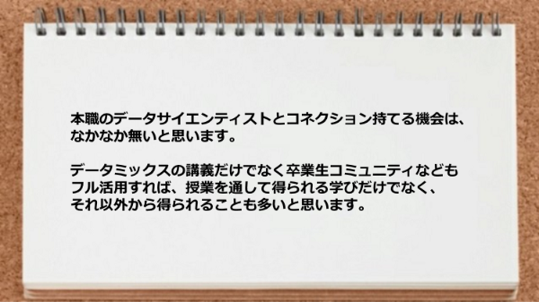 講義だけでなく卒業生コミュニティなどもフル活用すれば授業を通して得られる学びだけでなくそれ以外から得られることも多い。
