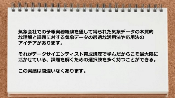 課題を解くための選択肢を多く持つことができた実感があります。
