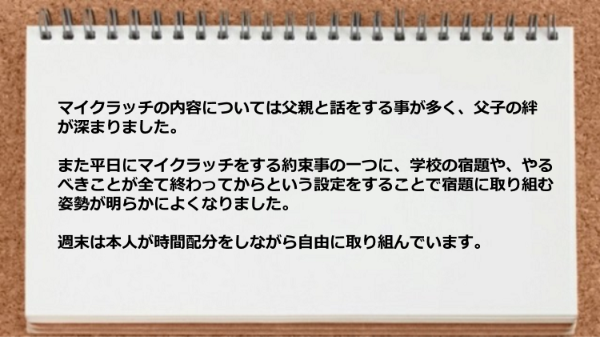 マイクラッチの内容については父親と話をする事が多く父子の絆が深まりました。
