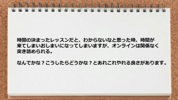 オンラインはあれこれやれる良さがあります。
