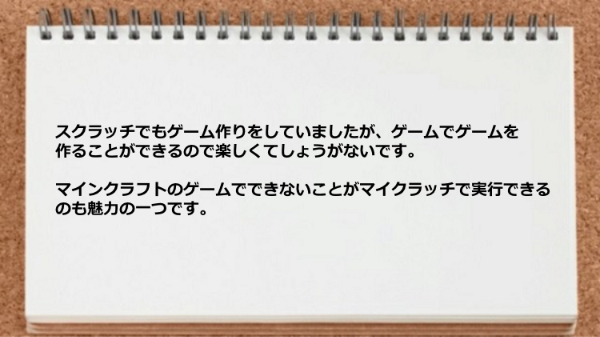 ゲームでゲームを作ることができるので楽しい。
