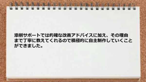 添削サポートでは的確な改善アドバイスに加えその理由まで丁寧に教えてくれた。
