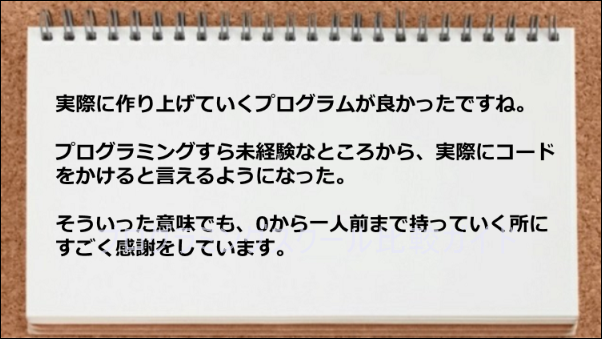 未経験からソースコードが書けるようになった