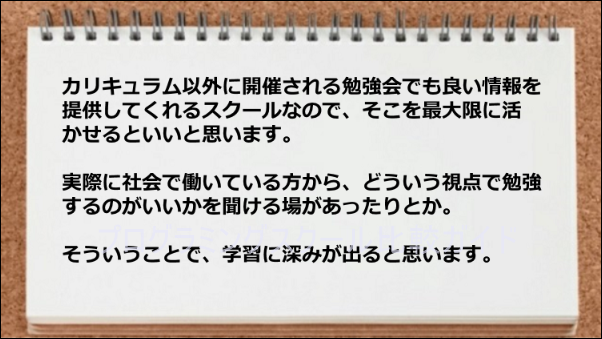 勉強会で良い情報が入手できるので、実際に社会で働いている人の 話が聞けてよかった