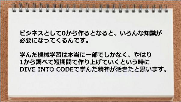 自分で調べて短期で作り上げる精神が活きてきた