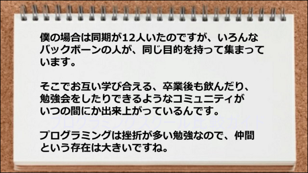 同期の仲間の存在があって卒業後も飲んだりできてよかった