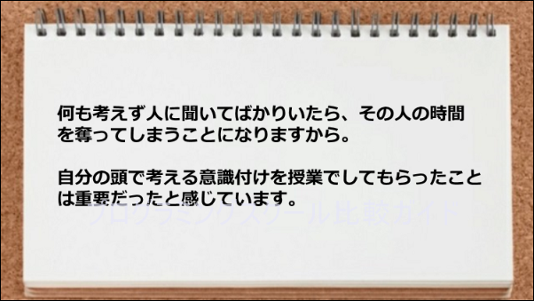 自分で考えるクセが付いた