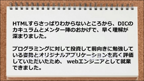 オリジナルアプリケーションが評価されてWEBエンジニアとして就業が実現した