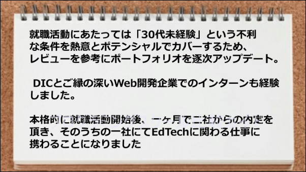 WEB開発起業でのインターン経験を経て、２社から内定がもらえた