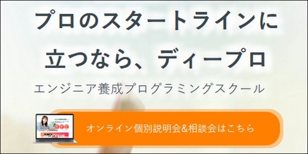 【ディープロ口コミ評判】効果は？コース料金、就職先情報も調査