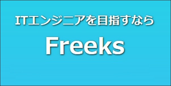 【Freeks口コミ】効果、プログラミング料金や学習言語も調査