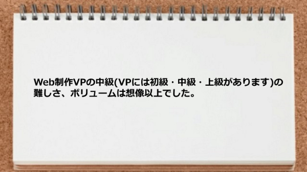 Web制作VPのボリュームは想像以上でした。