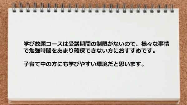 学び放題コースは受講期間の制限がないので時間をあまり確保できない方におすすめです。
