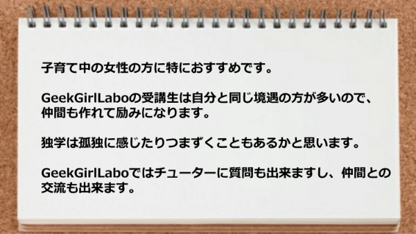 同じ境遇の方が多いので仲間も作れて励みになります。
